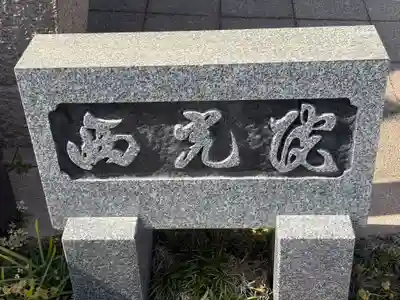 平林寺(兵庫県)