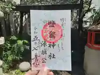 錦天満宮の御朱印