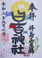 日吉神社の御朱印