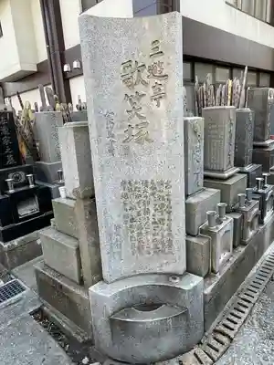 浄閑寺(東京都)