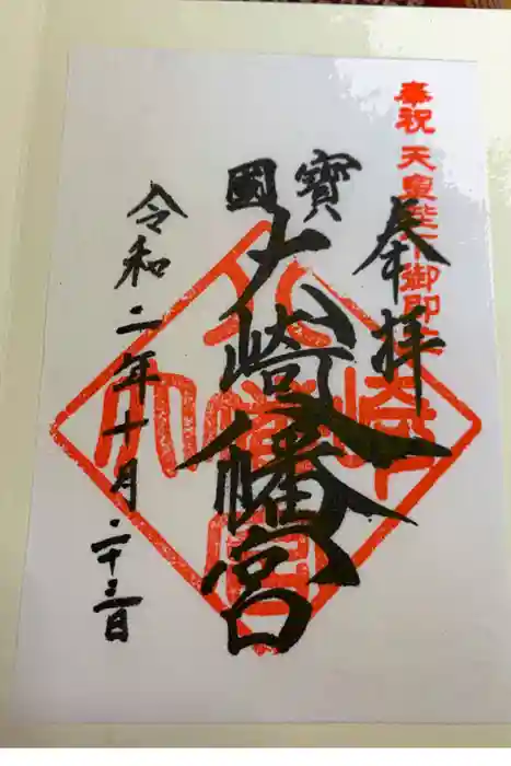 大崎八幡宮の御朱印