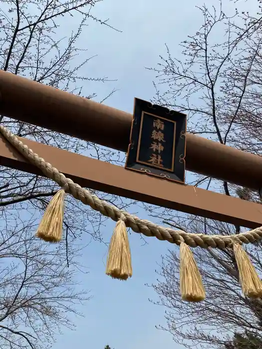 南線神社の鳥居