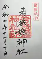 若狭姫神社(若狭彦神社下社)の御朱印