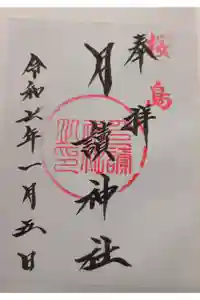 月讀神社の御朱印