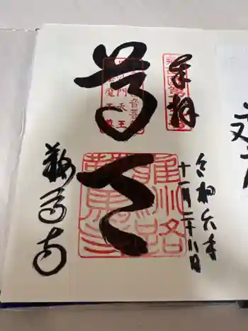 鞍馬寺の御朱印 2024年11月