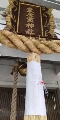 皇産霊神社(兵庫県)