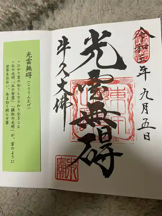 東本願寺本廟 牛久浄苑(牛久大仏)の御朱印