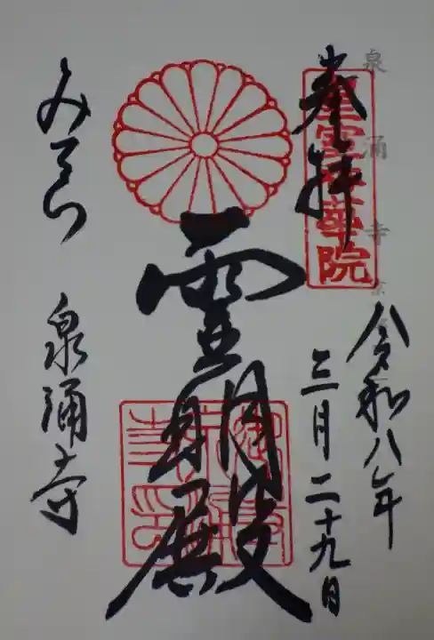 御寺 泉涌寺の御朱印