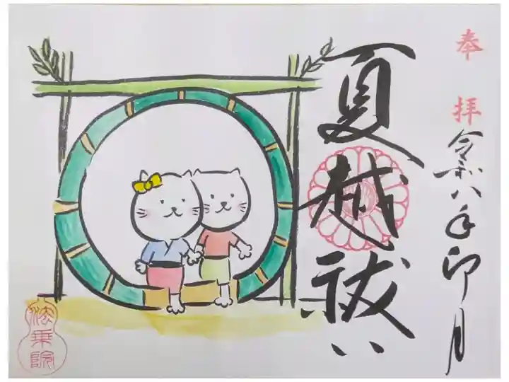 令和八年夏越祓い御朱印