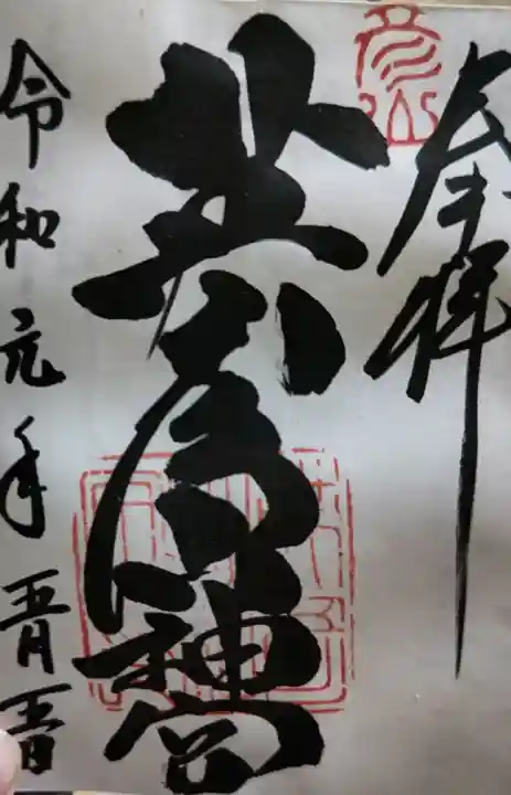 英彦山神宮の御朱印