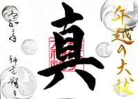 舞子六神社/まいこむの宮の御朱印