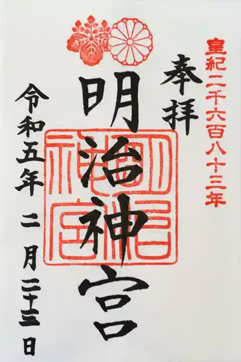 明治神宮の御朱印