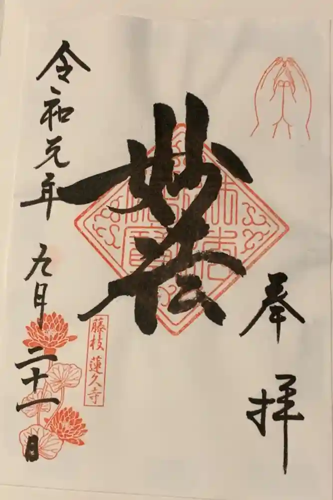 蓮久寺の御朱印