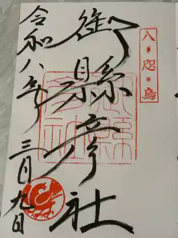 熊野那智大社の御朱印 2026年03月