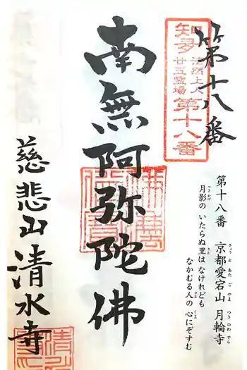 清水寺の御朱印 2024年02月