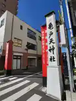 亀戸天神社(東京都)