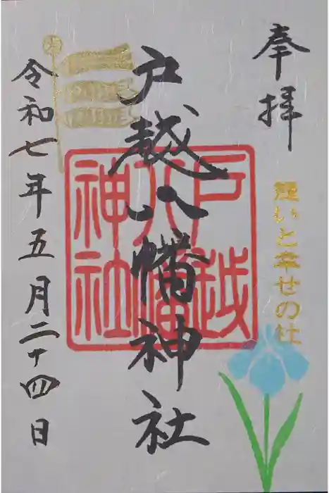 戸越八幡神社の御朱印