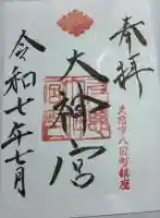 久慈大神宮の御朱印