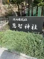 恩智神社(大阪府)