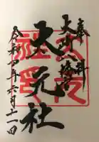 大崎八幡宮の御朱印