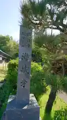 海蔵寺の建物その他