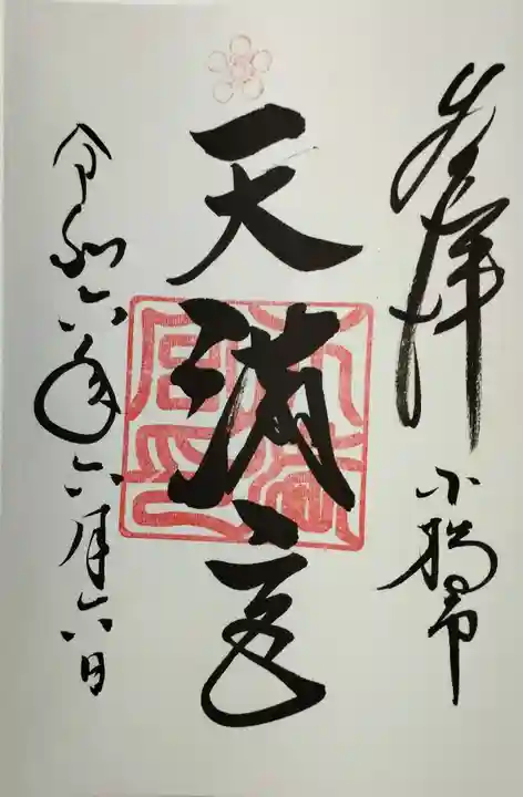 天満宮の御朱印