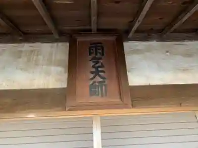 雨乞大師(千葉県)