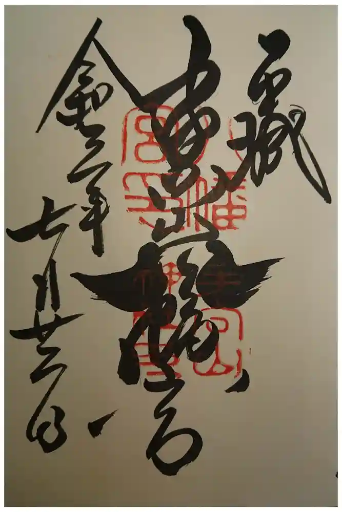 手向山八幡宮の御朱印