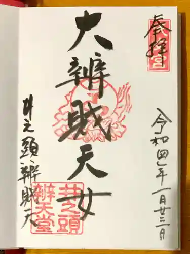 井の頭弁財天（大盛寺）の御朱印