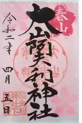春の限定御朱印。書置です。