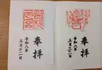 箱根神社の御朱印
