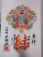下神明天祖神社の御朱印
