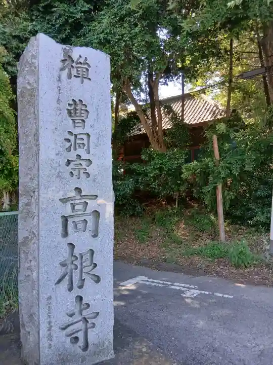 高根寺(千葉県)