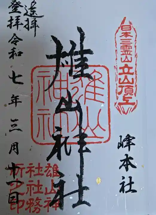 雄山神社峰本社の御朱印