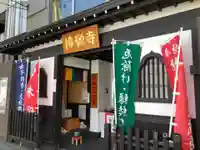 佛願寺 東京別院(赤坂)の本殿・本堂