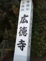 広徳寺のその他建物