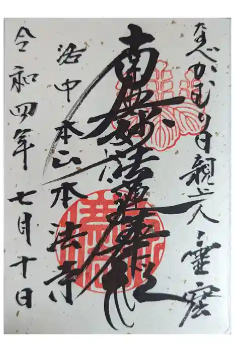 本法寺の御朱印
