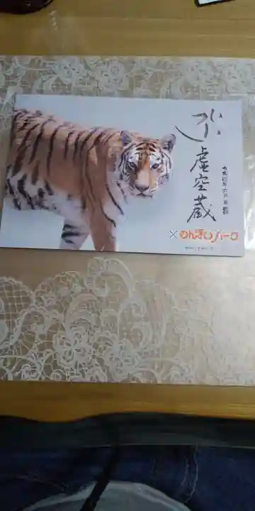 普門寺(切り絵御朱印発祥の寺)の御朱印