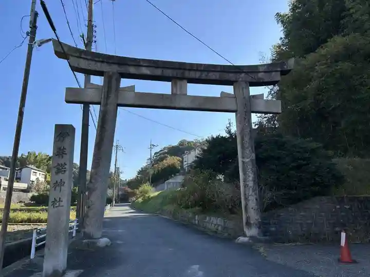 伊弉諾神社(奈良県)