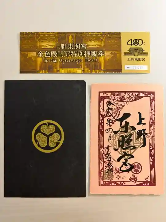 上野東照宮の御朱印