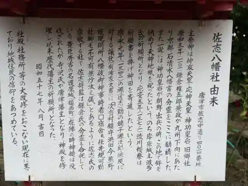 佐志八幡宮（佐志八幡神社）の{uncategorized: "未分類", other: "その他", undefined: "問題あり", building: "その他建物", grave: "お墓", sacred_gate: "鳥居", guardian: "狛犬", statue: "像", buddha: "仏像", history: "歴史", nature: "自然", garden: "庭園", animal: "動物", pagoda: "塔", temizu: "手水舎", mountain_gate: "山門・神門", sanctuary: "本殿・本堂", subordinate: "末社・摂社", art: "芸術", scenery: "景色", jizo: "地蔵", ema: "絵馬", goshuin: "御朱印", omikuji: "おみくじ", items: "授与品その他", amulet: "お守り", goshuincho: "御朱印帳", eats: "食事", festival: "お祭り", votive_dance: "神楽", shichigosan: "七五三参", wedding: "結婚式", experience: "体験その他", initially: "初詣", around: "周辺", anti_infection: "感染症対策"}