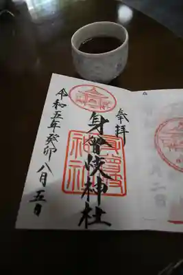 身曾岐神社の御朱印