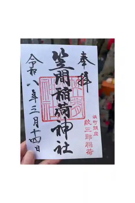 笠間稲荷神社 東京別社の御朱印