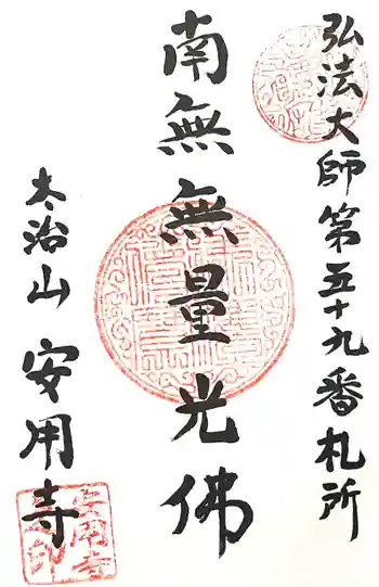 安用寺の御朱印 2025年02月