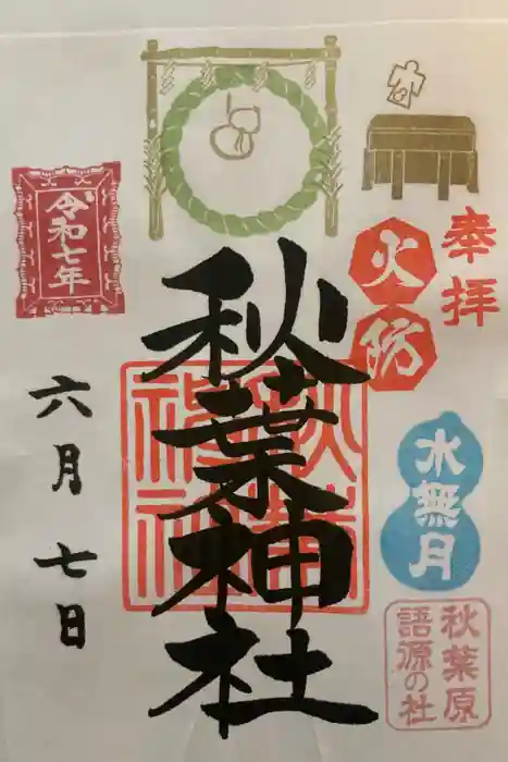 秋葉神社の御朱印
