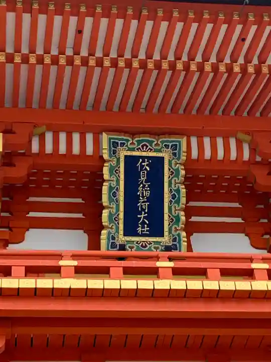 伏見稲荷大社の山門・神門