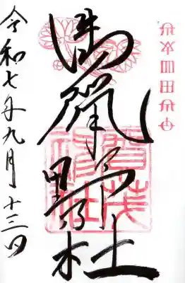 賀茂神社の御朱印