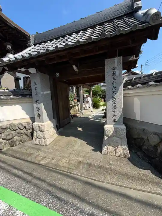極楽寺(高知県)