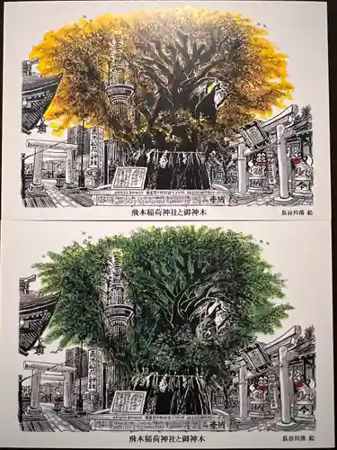 飛木稲荷神社(東京都)