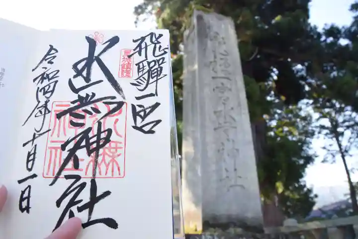 飛驒一宮水無神社の御朱印